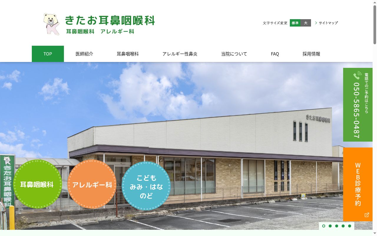 きたお耳鼻咽喉科の公式サイトのスクリーンショット