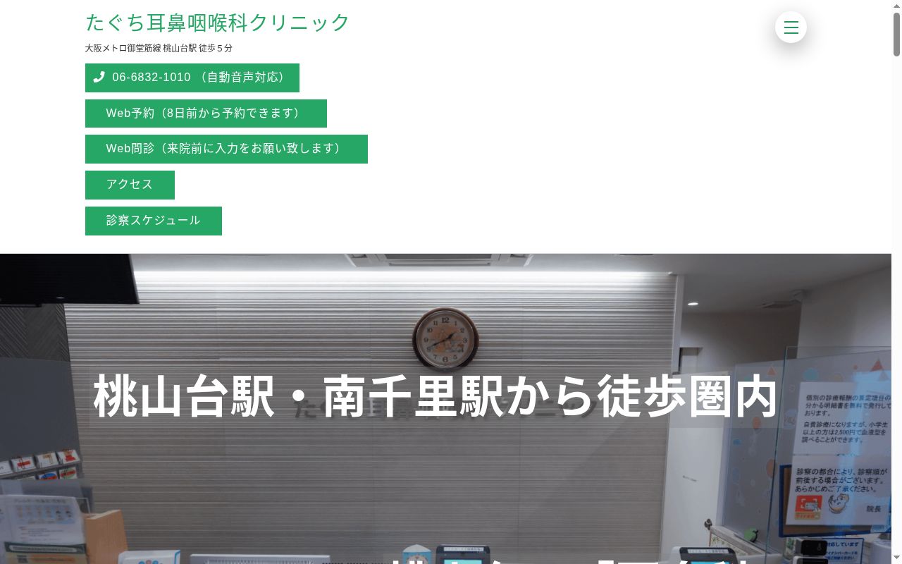 医療法人トントン会 たぐち耳鼻咽喉科クリニックの公式サイトのスクリーンショット