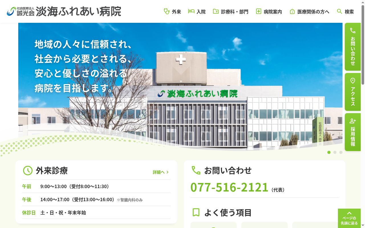 社会医療法人誠光会　淡海ふれあい病院の公式サイトのスクリーンショット