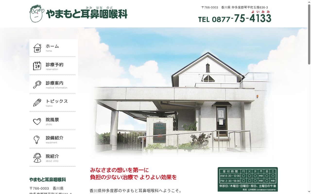 やまもと耳鼻咽喉科の公式サイトのスクリーンショット