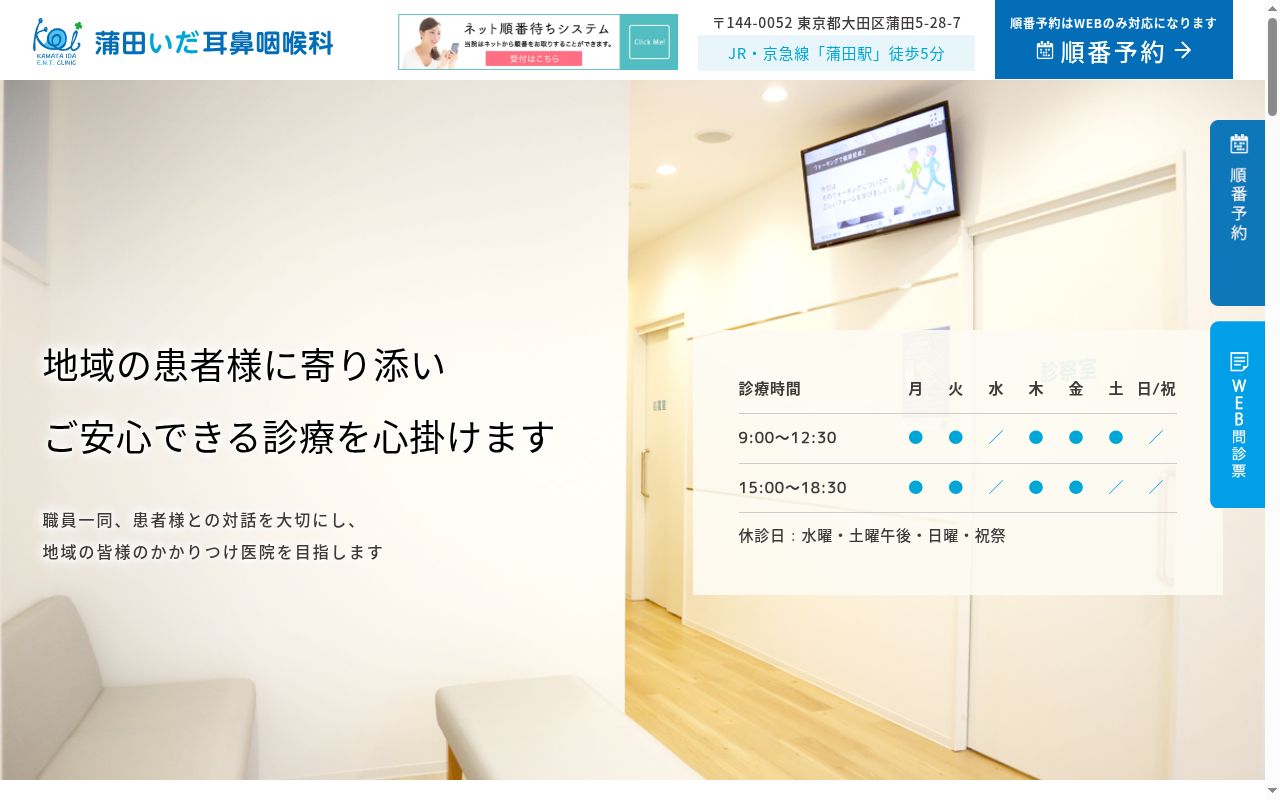医療法人社団裕誠会 蒲田いだ耳鼻咽喉科の公式サイトのスクリーンショット