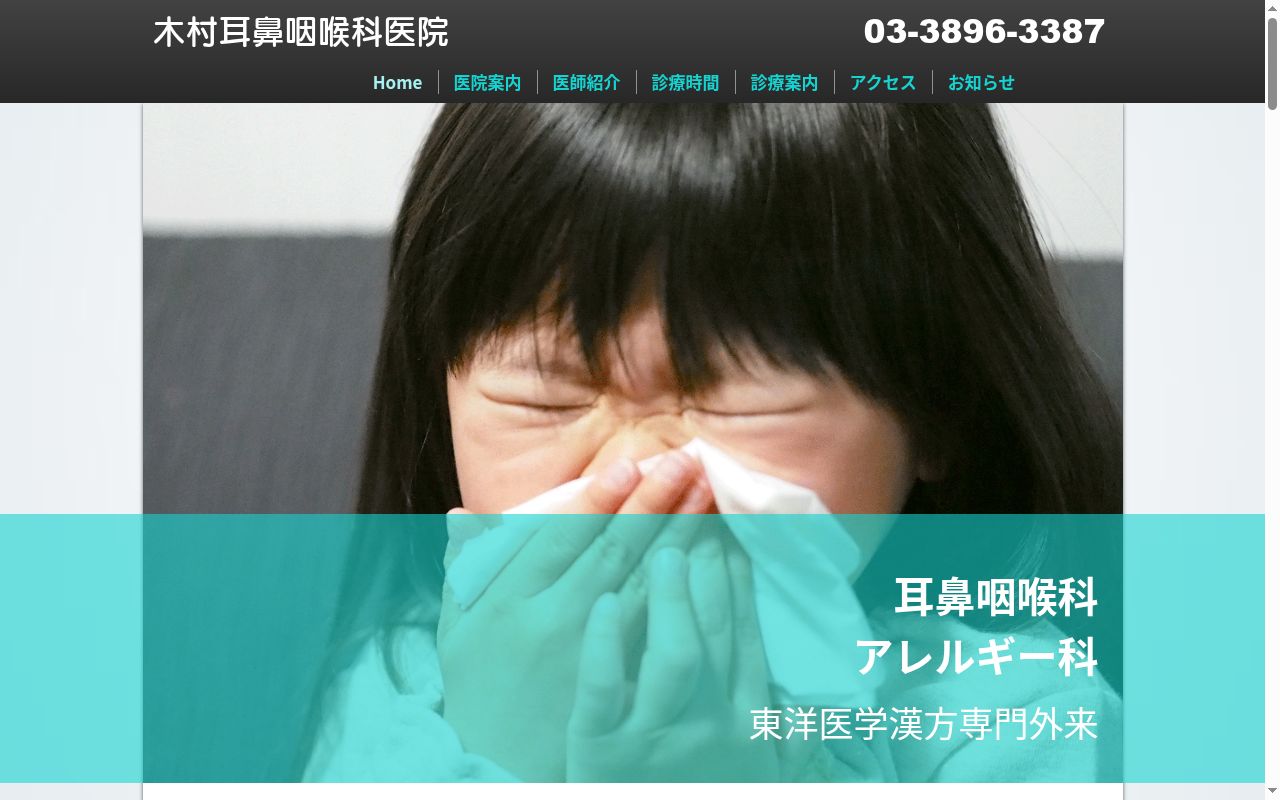 木村耳鼻咽喉科医院の公式サイトのスクリーンショット