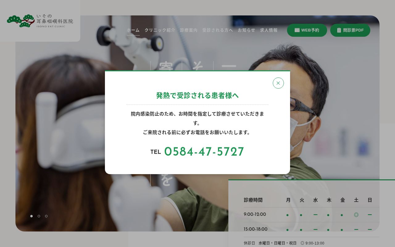 いその耳鼻咽喉科医院の公式サイトのスクリーンショット