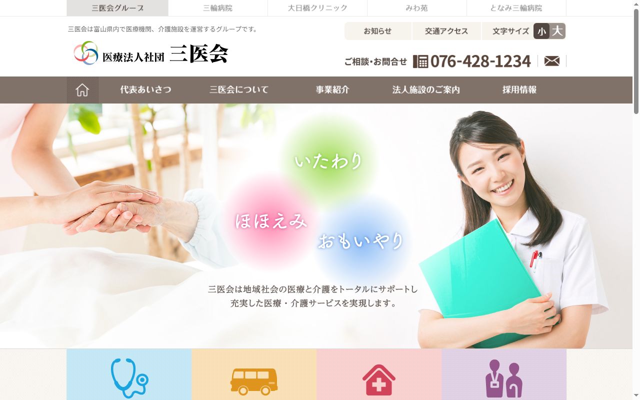 三輪病院の公式サイトのスクリーンショット