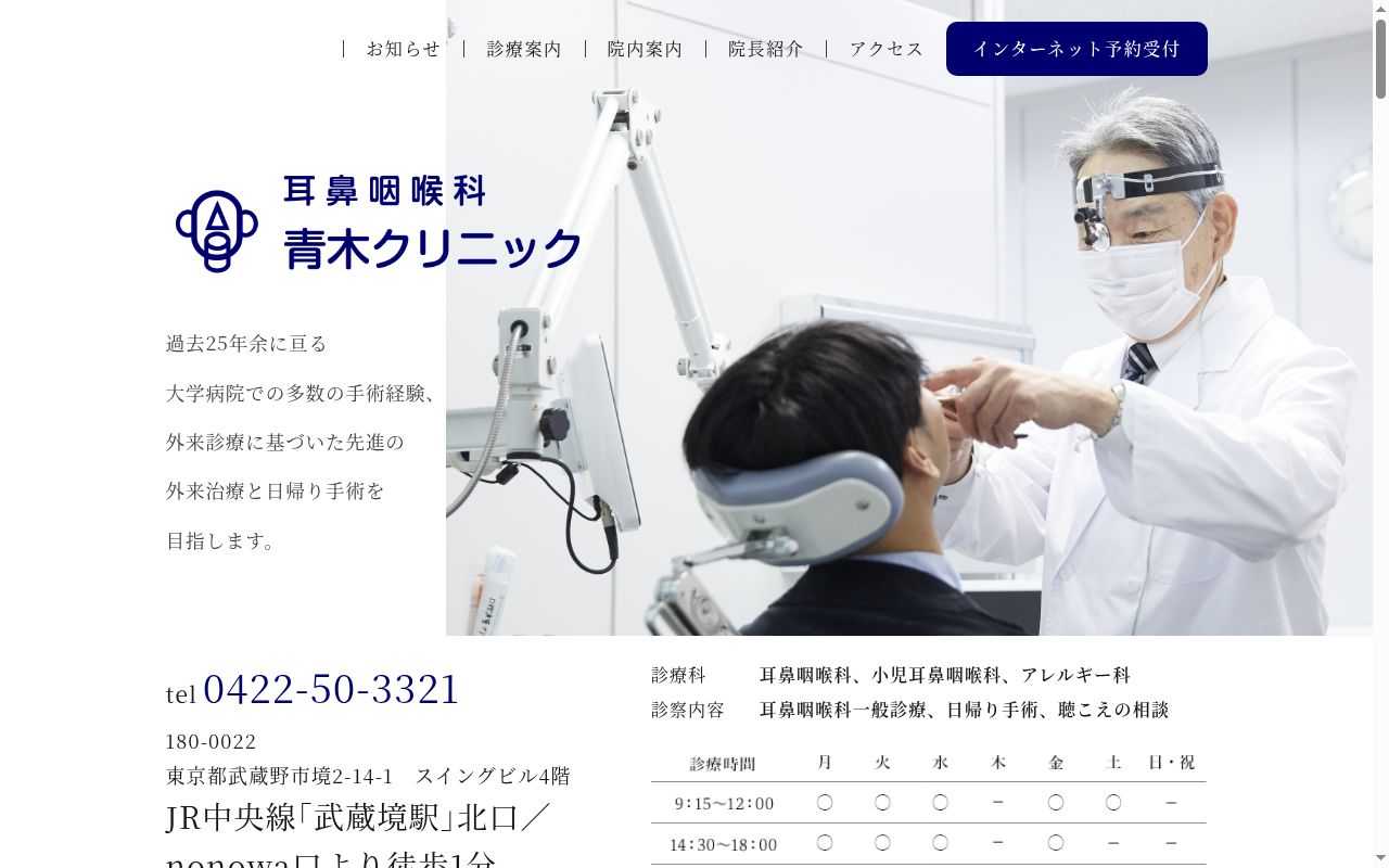 耳鼻咽喉科青木クリニックの公式サイトのスクリーンショット