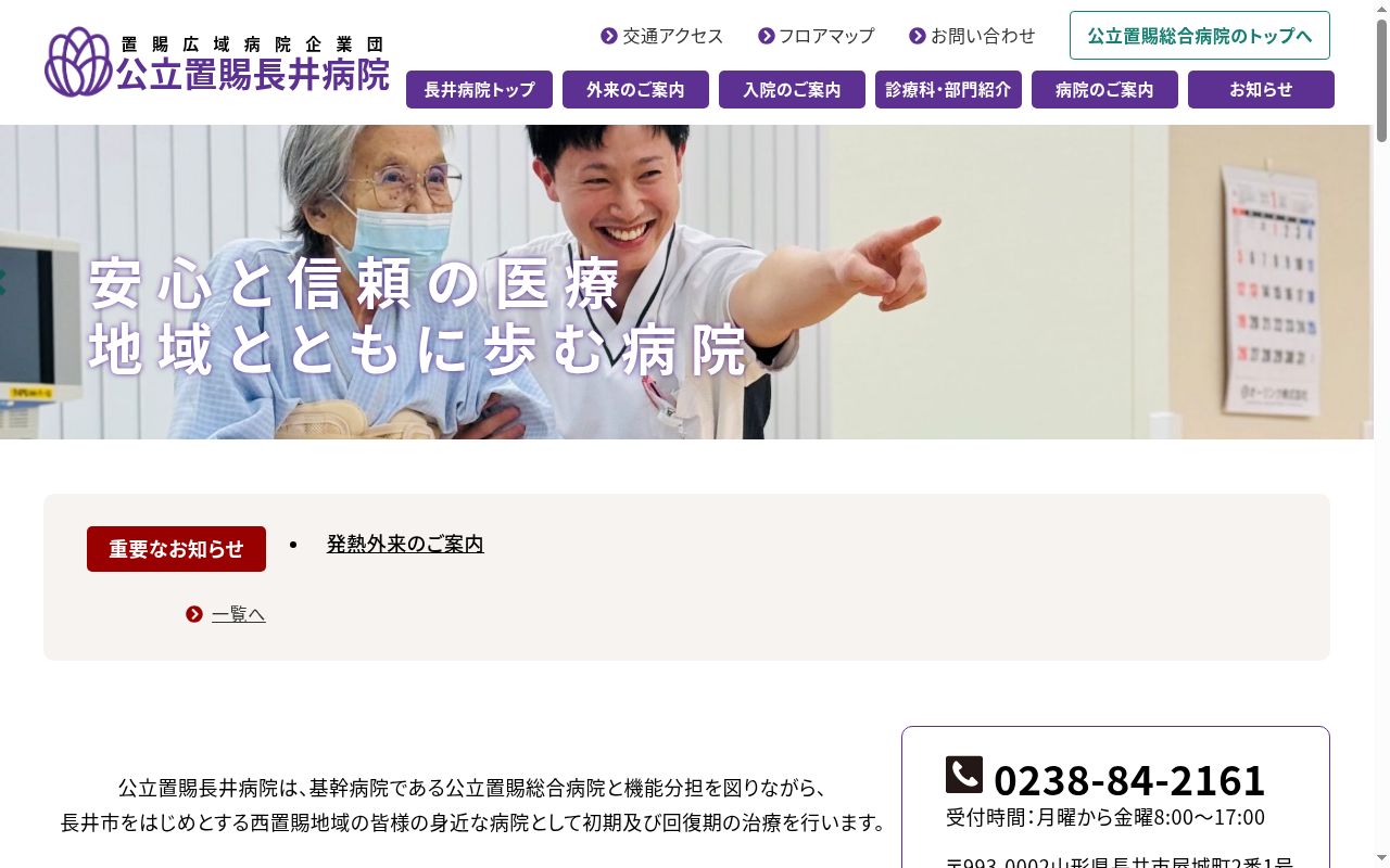 公立置賜長井病院の公式サイトのスクリーンショット