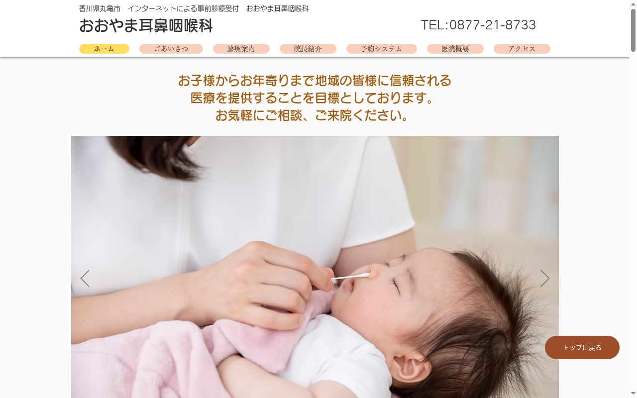 おおやま耳鼻咽喉科の公式サイトのスクリーンショット