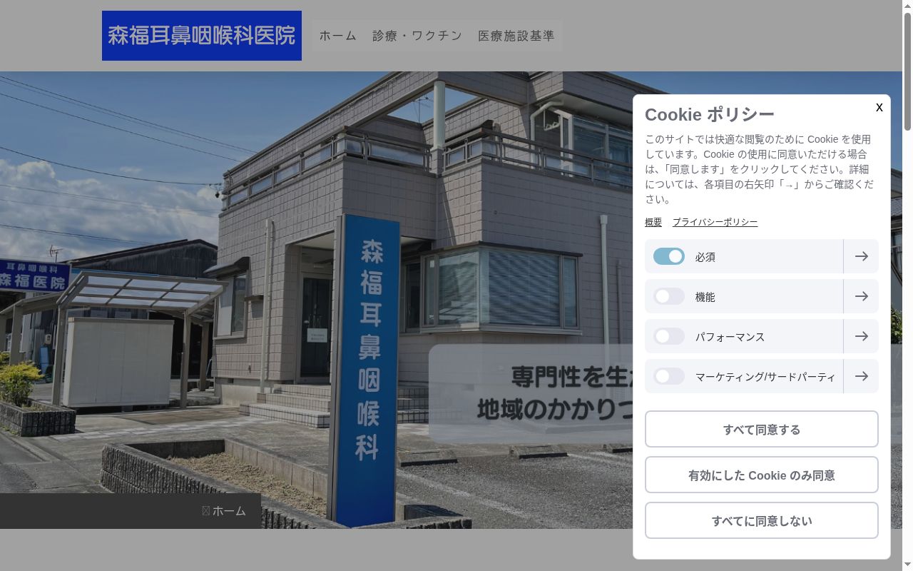 森福耳鼻咽喉科医院の公式サイトのスクリーンショット