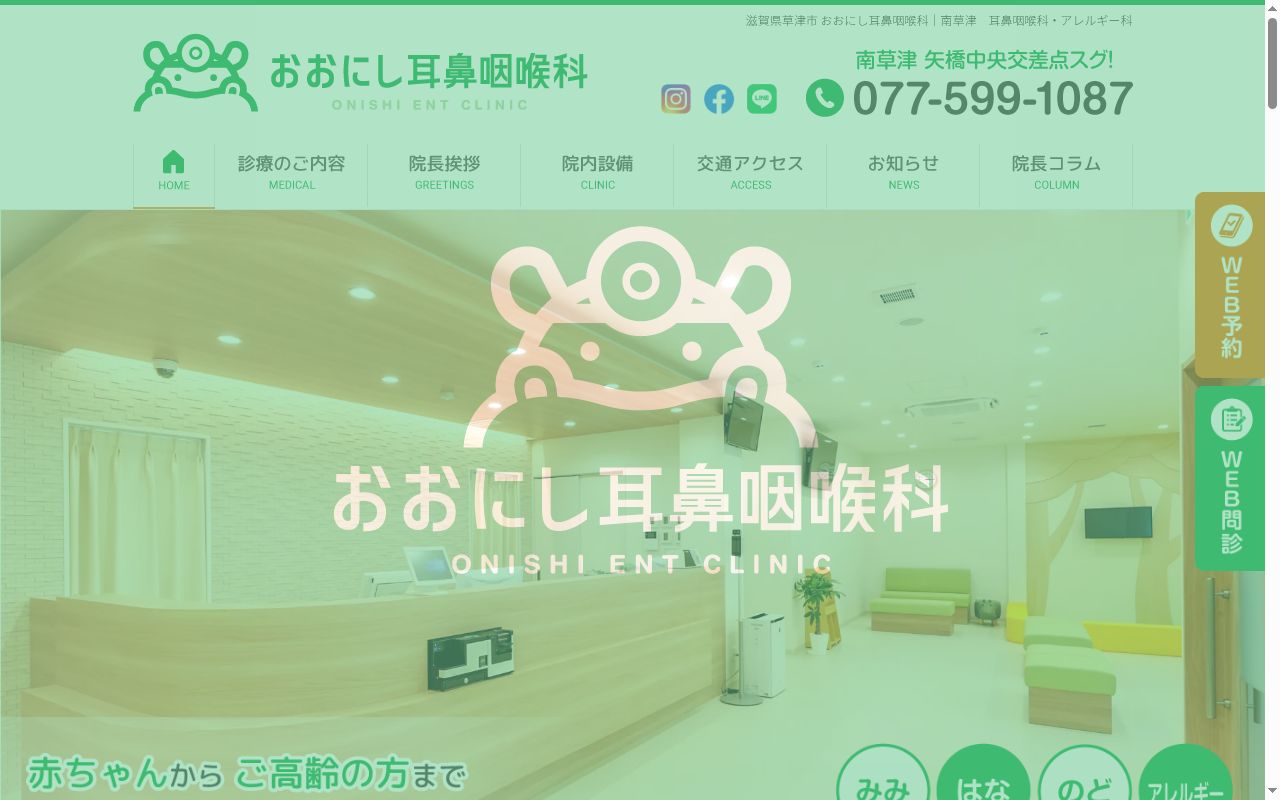 おおにし耳鼻咽喉科の公式サイトのスクリーンショット