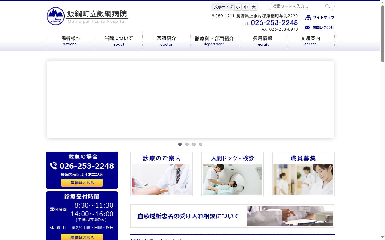 飯綱町立飯綱病院の公式サイトのスクリーンショット
