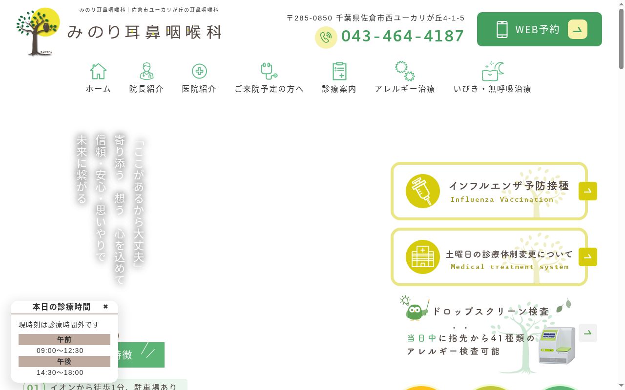 医療法人社団嗣栄会 みのり耳鼻咽喉科の公式サイトのスクリーンショット