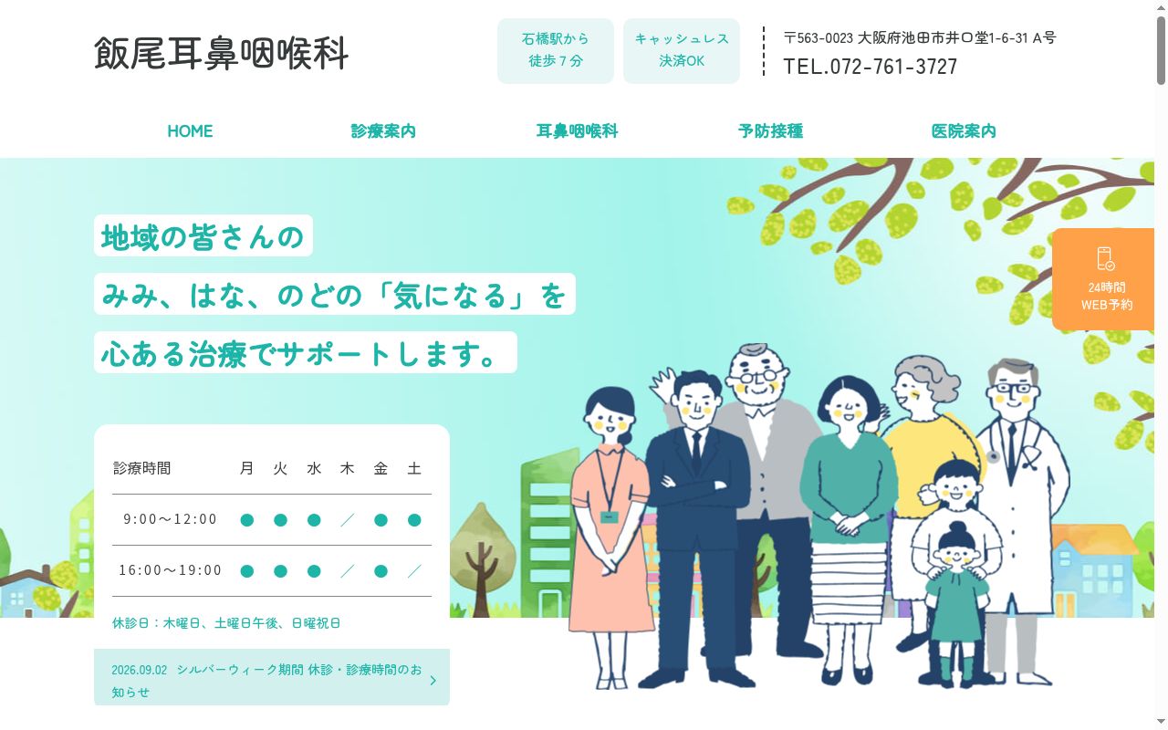 飯尾耳鼻咽喉科の公式サイトのスクリーンショット