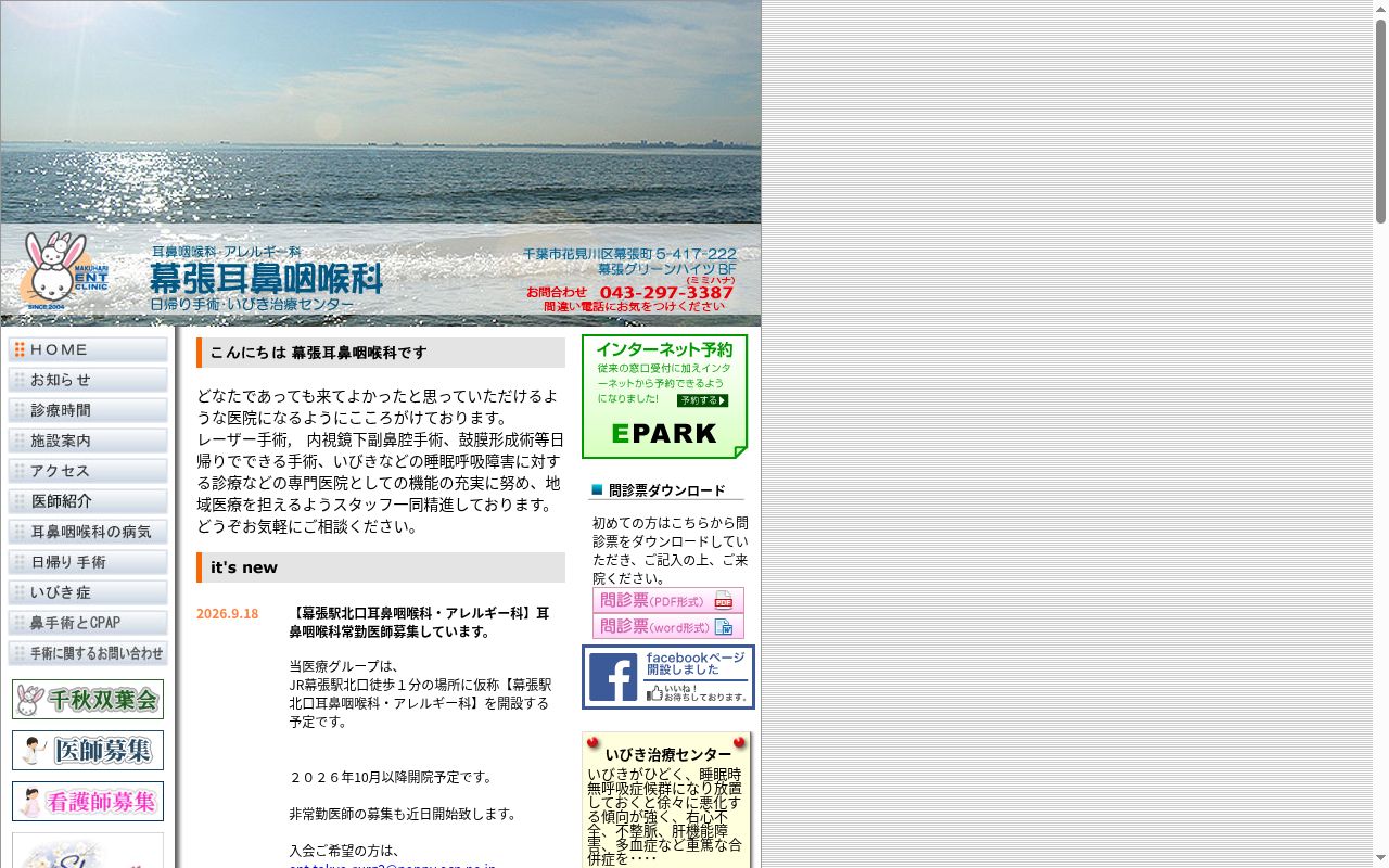 医療法人社団千秋双葉会　幕張耳鼻咽喉科の公式サイトのスクリーンショット