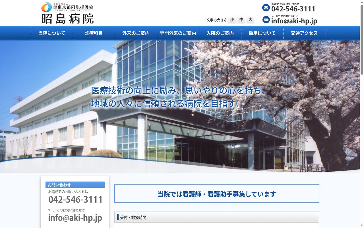 社会福祉法人恩賜財団東京都同胞援護会　昭島病院の公式サイトのスクリーンショット