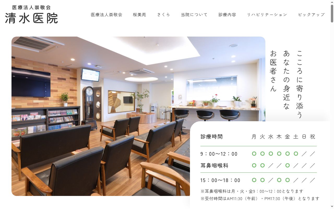 医療法人　崇敬会　清水医院の公式サイトのスクリーンショット