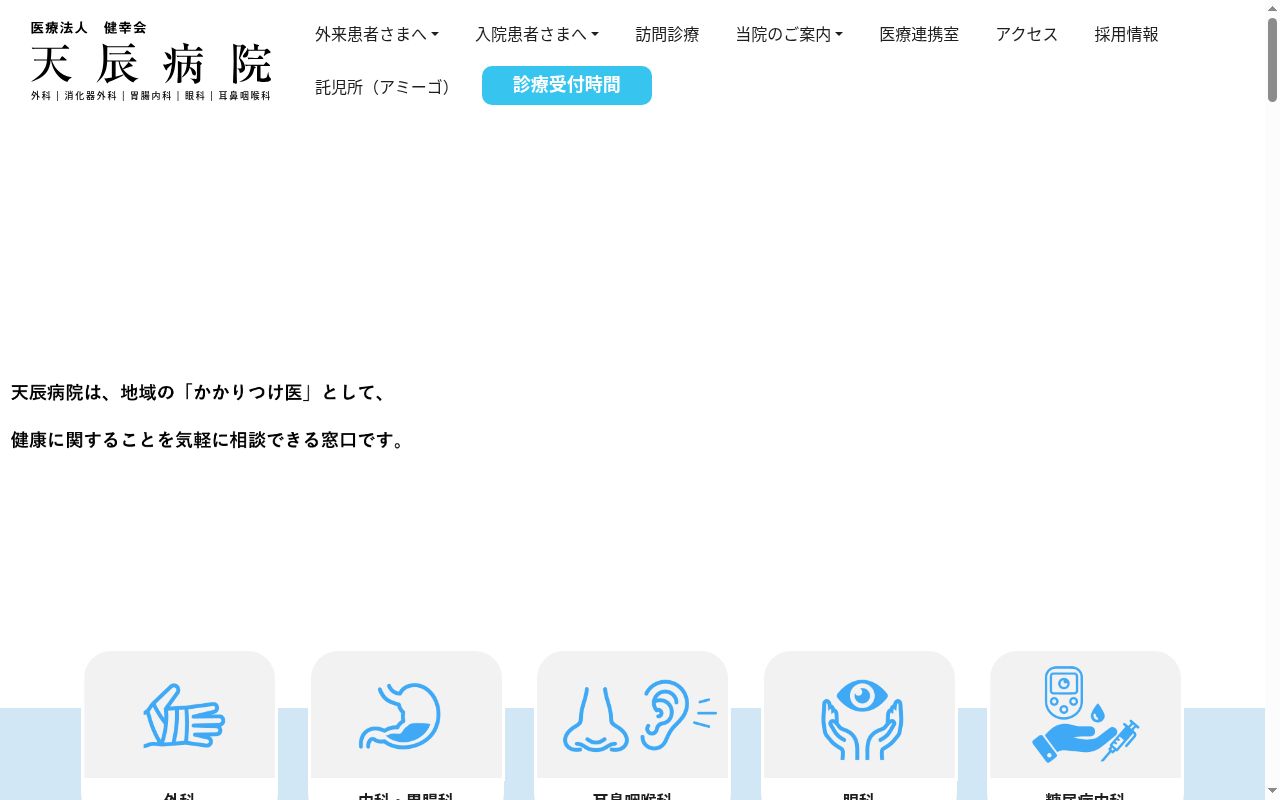 天辰病院の公式サイトのスクリーンショット