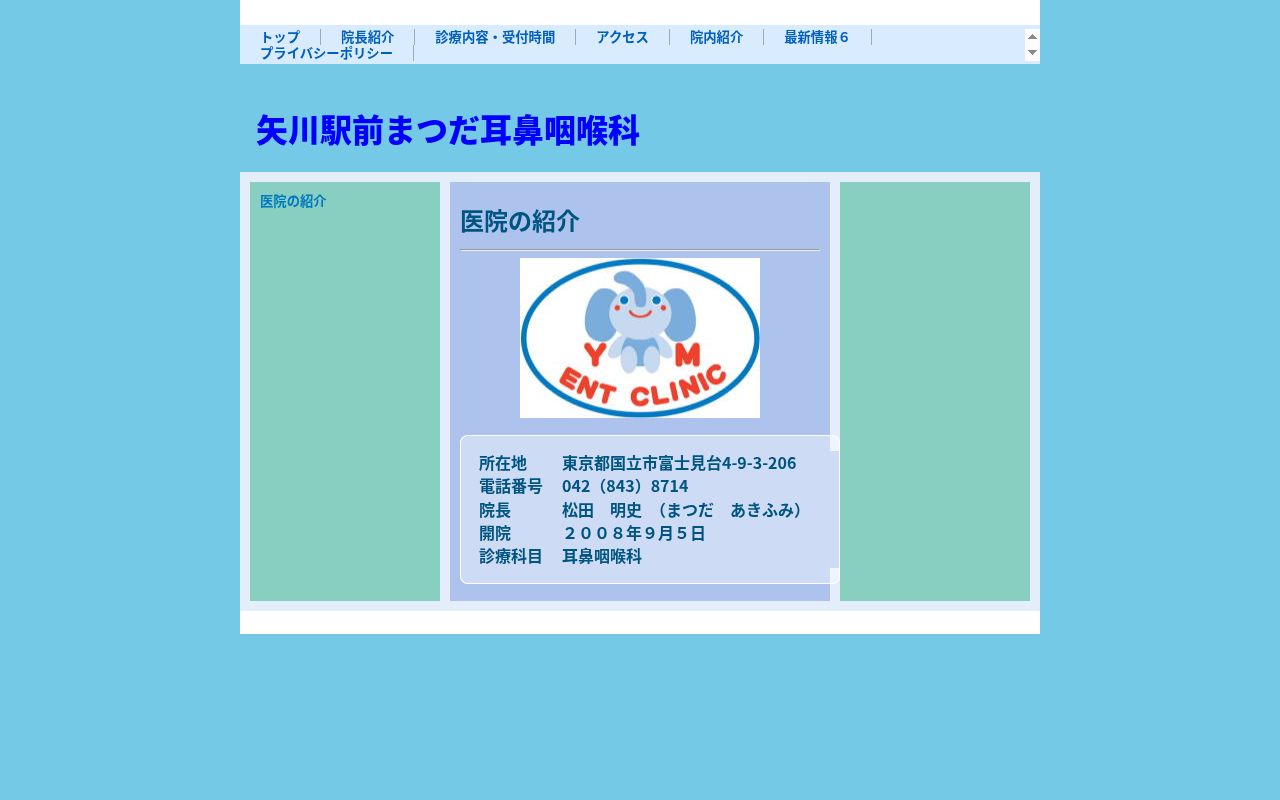 矢川駅前まつだ耳鼻咽喉科の公式サイトのスクリーンショット