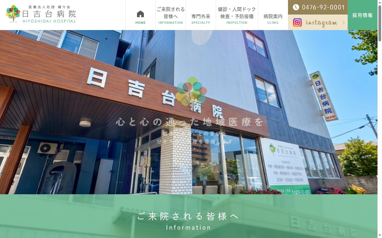 医療法人社団樹々会　日吉台病院の公式サイトのスクリーンショット