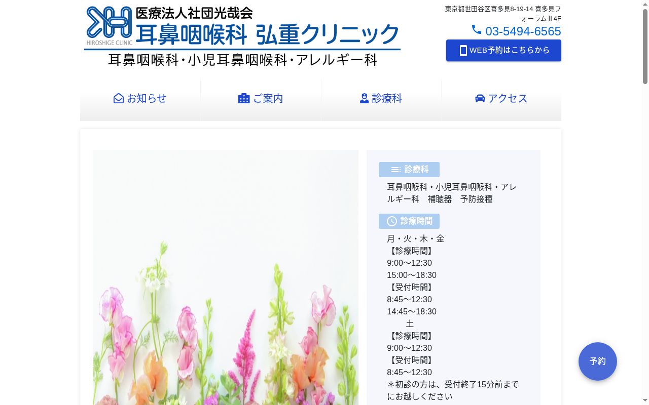 医療法人社団光哉会 耳鼻咽喉科弘重クリニックの公式サイトのスクリーンショット