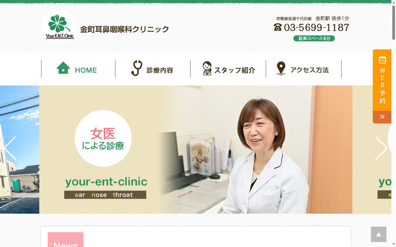 金町耳鼻咽喉科クリニックの公式サイトのスクリーンショット