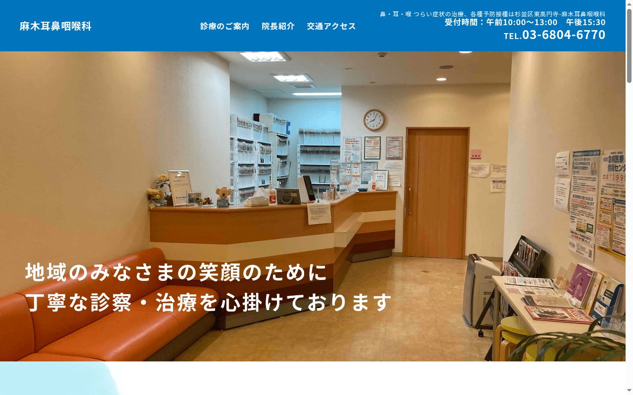 麻木耳鼻咽喉科の公式サイトのスクリーンショット