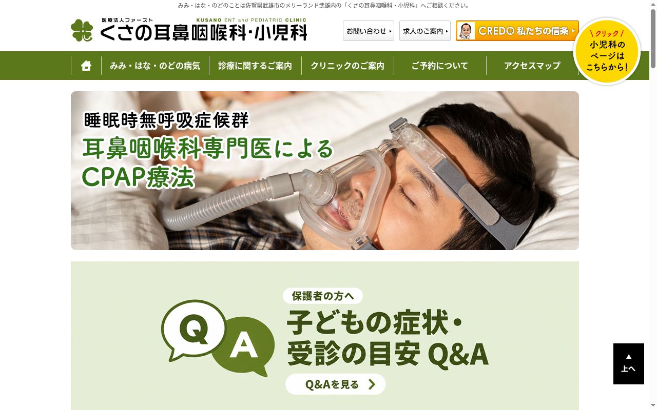 医療法人　ファースト　くさの耳鼻咽喉科・小児科の公式サイトのスクリーンショット