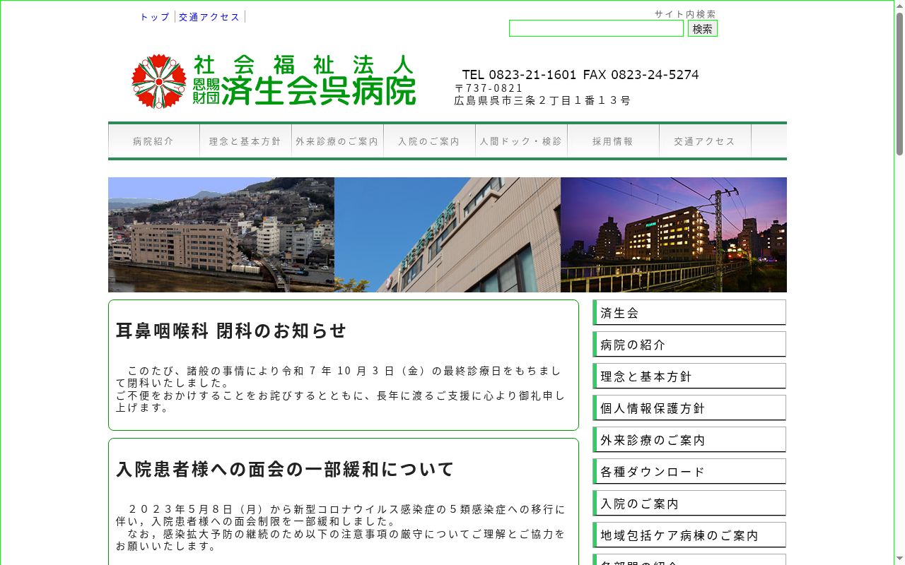 社会福祉法人恩賜財団済生会支部　広島県済生会　済生会呉病院の公式サイトのスクリーンショット