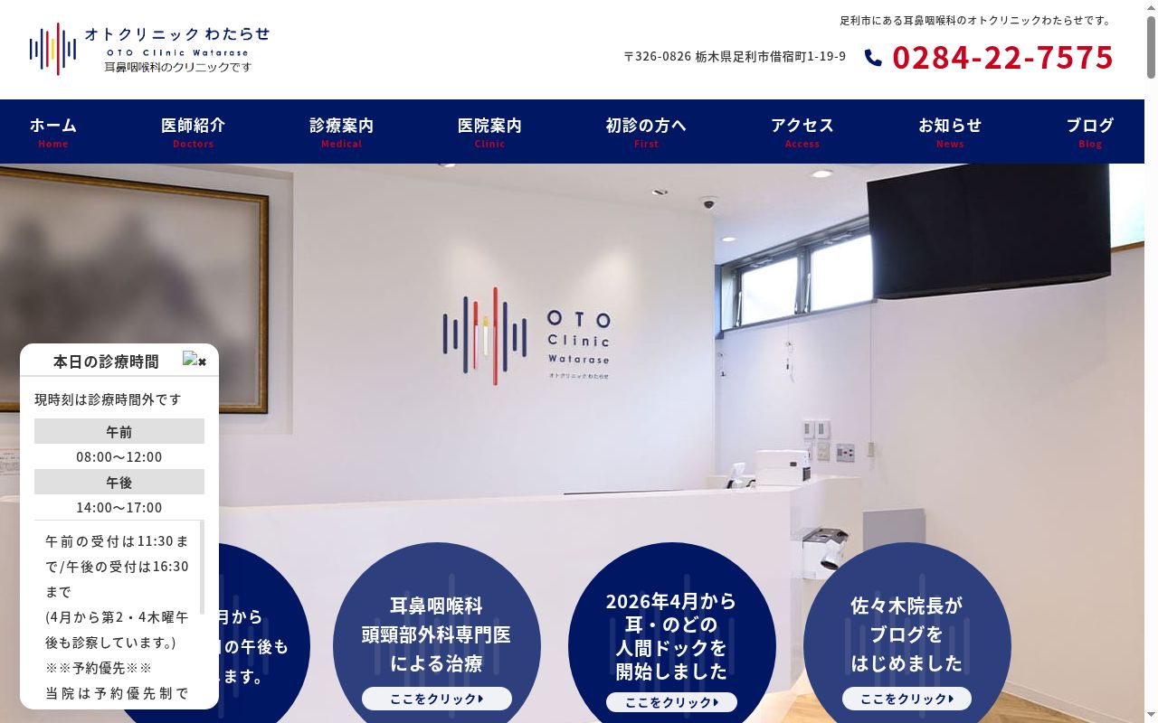 医療法人社団医正会オトクリニックわたらせの公式サイトのスクリーンショット