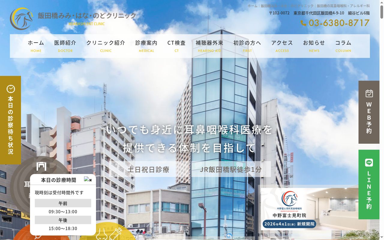 飯田橋みみ・はな・のどクリニックの公式サイトのスクリーンショット