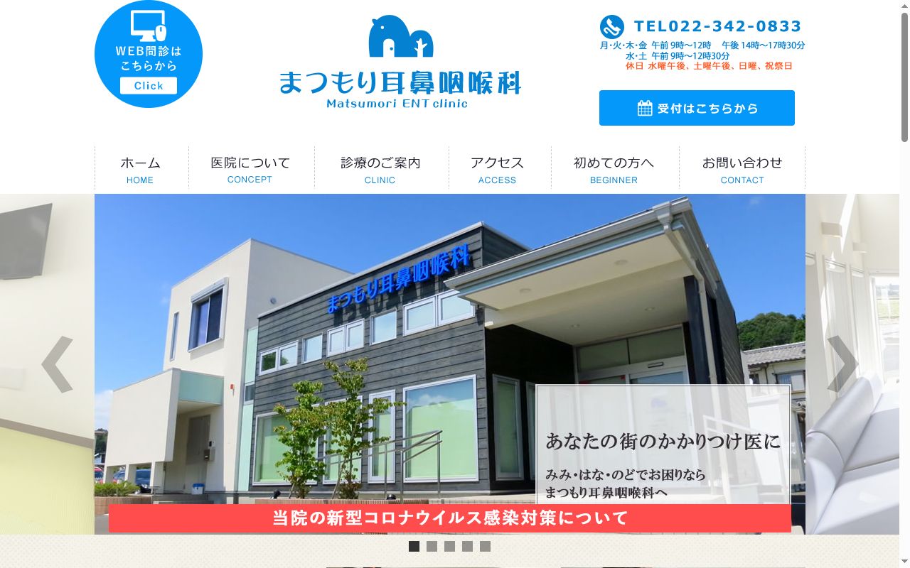 医療法人まつもり耳鼻咽喉科の公式サイトのスクリーンショット
