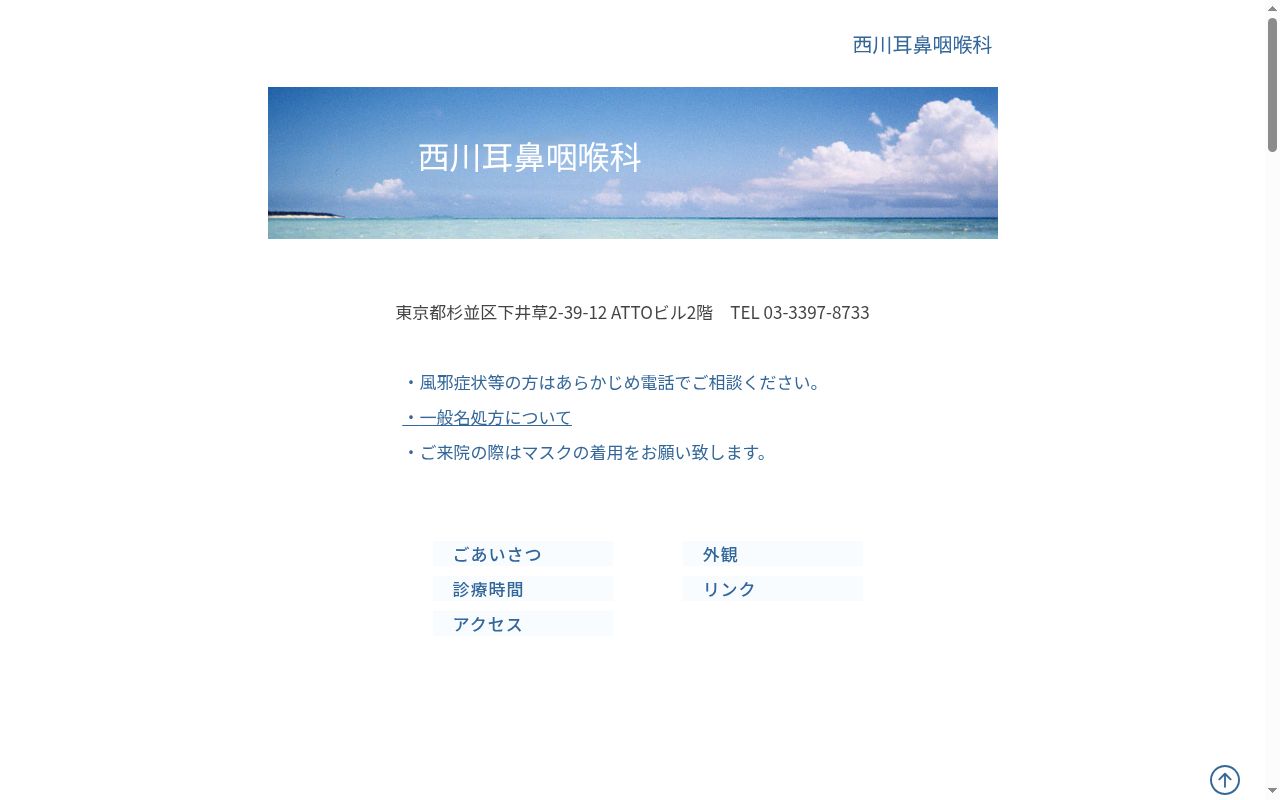 西川耳鼻咽喉科の公式サイトのスクリーンショット