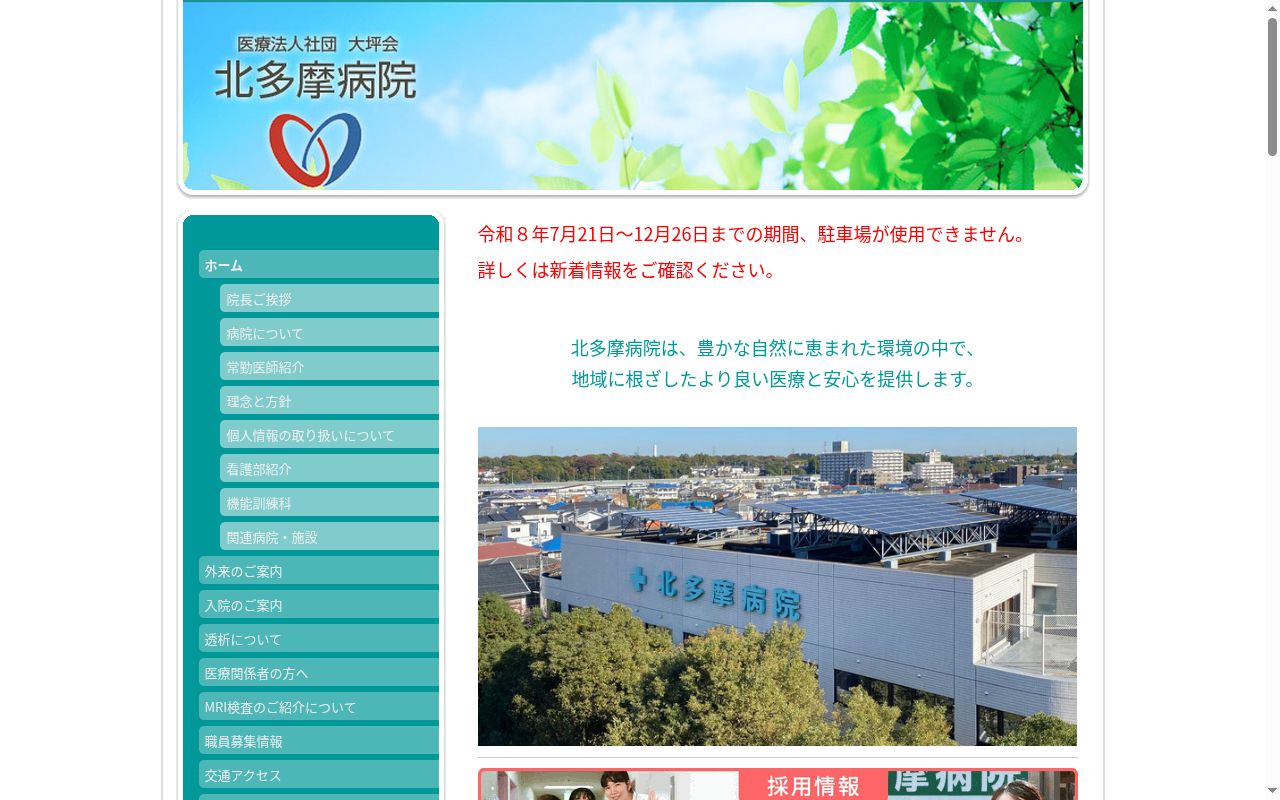 医療法人社団大坪会　北多摩病院の公式サイトのスクリーンショット