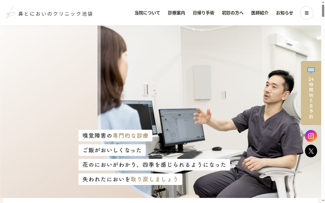 鼻とにおいのクリニック池袋の公式サイトのスクリーンショット