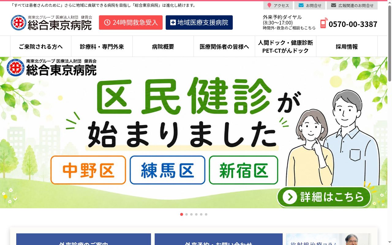 医療法人財団健貢会　総合東京病院の公式サイトのスクリーンショット