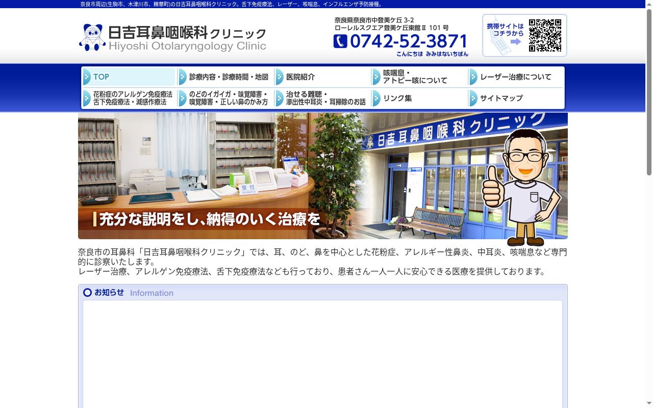医療法人春秋会 日吉耳鼻咽喉科クリニックの公式サイトのスクリーンショット