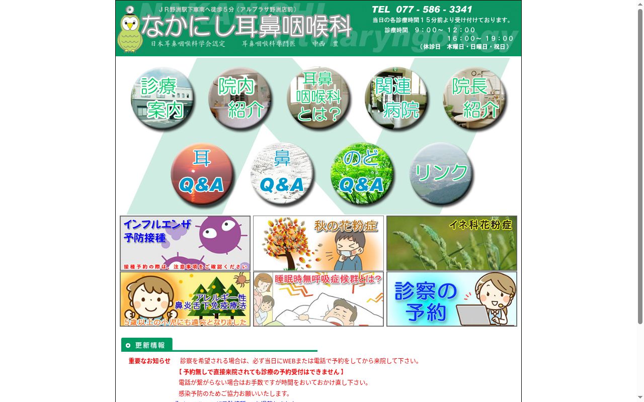 なかにし耳鼻咽喉科の公式サイトのスクリーンショット