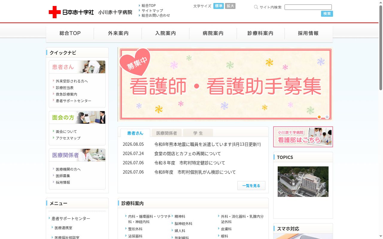小川赤十字病院の公式サイトのスクリーンショット