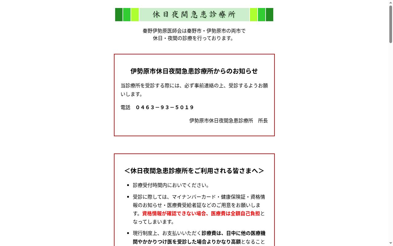 （一社）秦野伊勢原医師会伊勢原市休日夜間急患診療所の公式サイトのスクリーンショット
