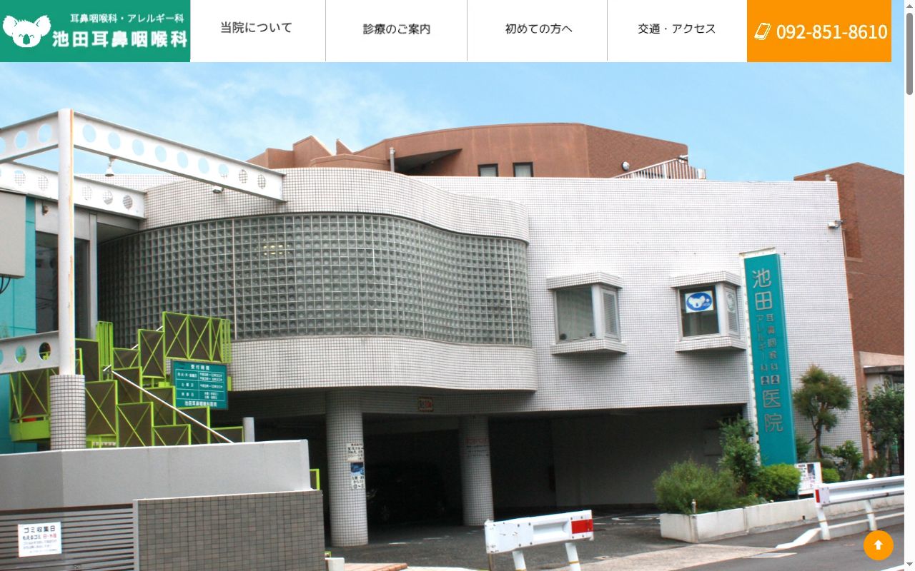 池田耳鼻咽喉科気管食道科アレルギー科医院の公式サイトのスクリーンショット