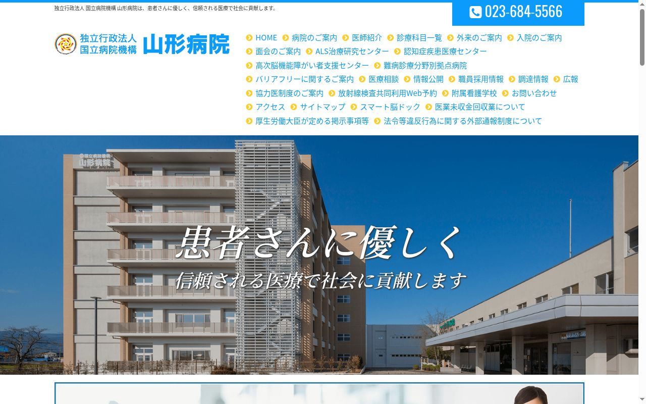 独立行政法人国立病院機構山形病院の公式サイトのスクリーンショット