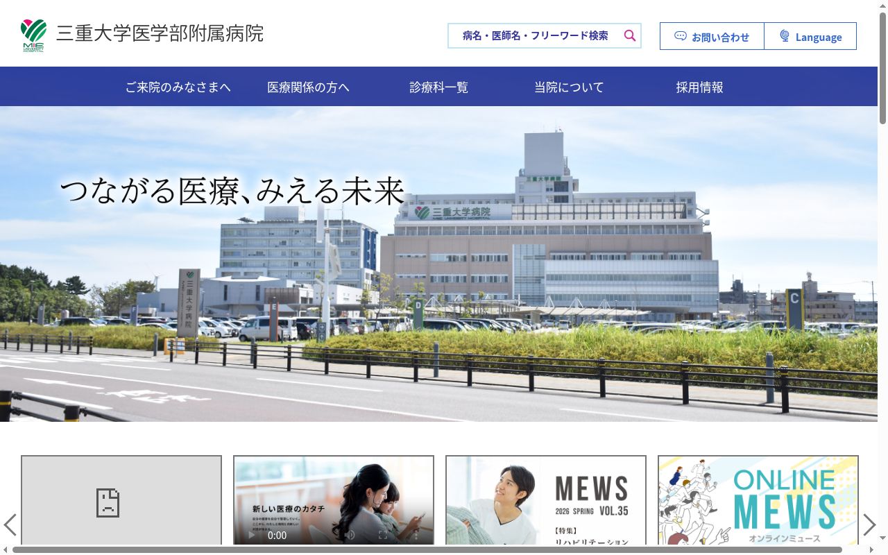 国立大学法人　三重大学医学部附属病院の公式サイトのスクリーンショット