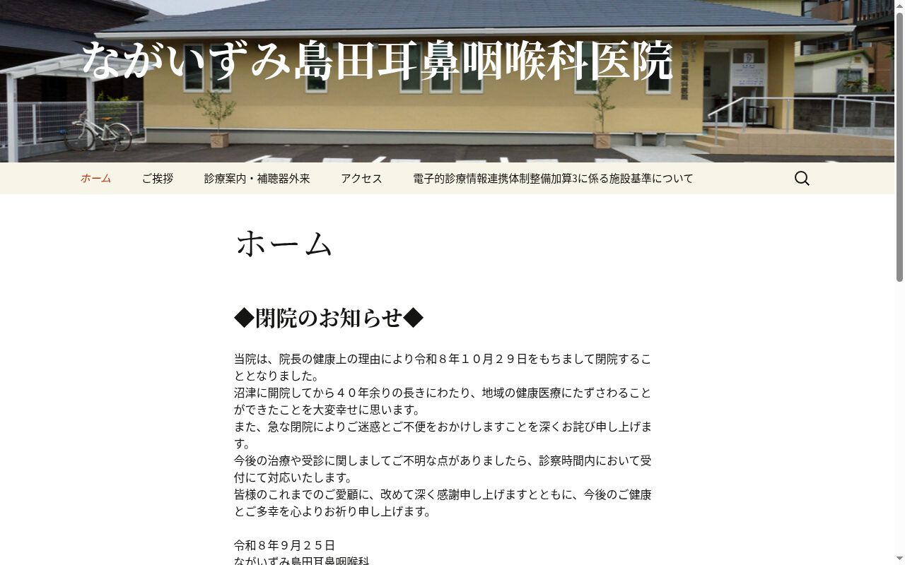 ながいずみ島田耳鼻咽喉科医院の公式サイトのスクリーンショット