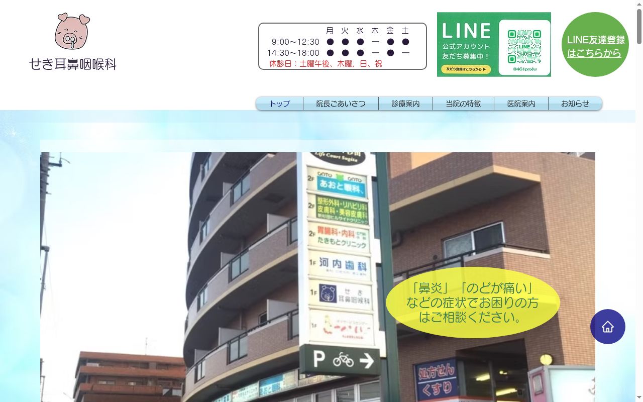 せき耳鼻咽喉科の公式サイトのスクリーンショット