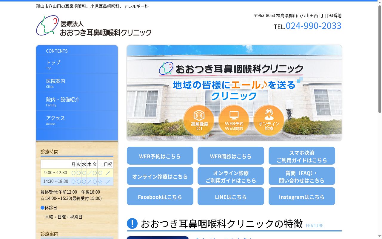 医療法人おおつき耳鼻咽喉科クリニックの公式サイトのスクリーンショット