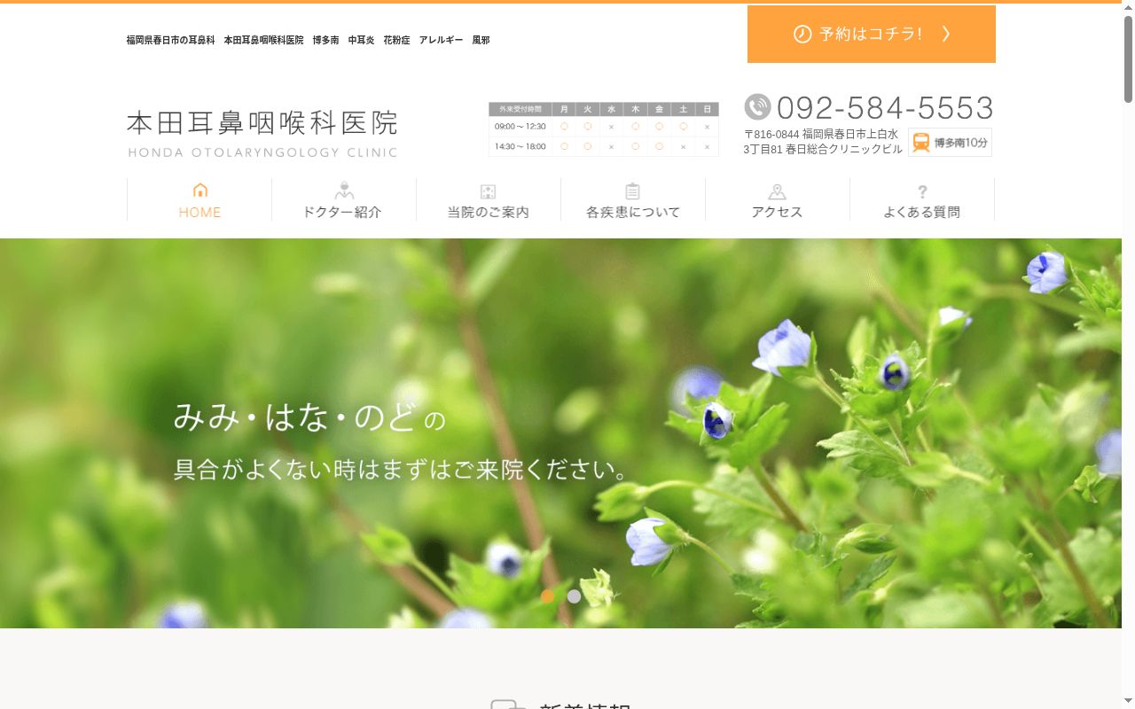 医療法人本田耳鼻咽喉科医院の公式サイトのスクリーンショット