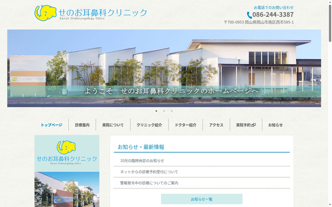 せのお耳鼻科クリニックの公式サイトのスクリーンショット