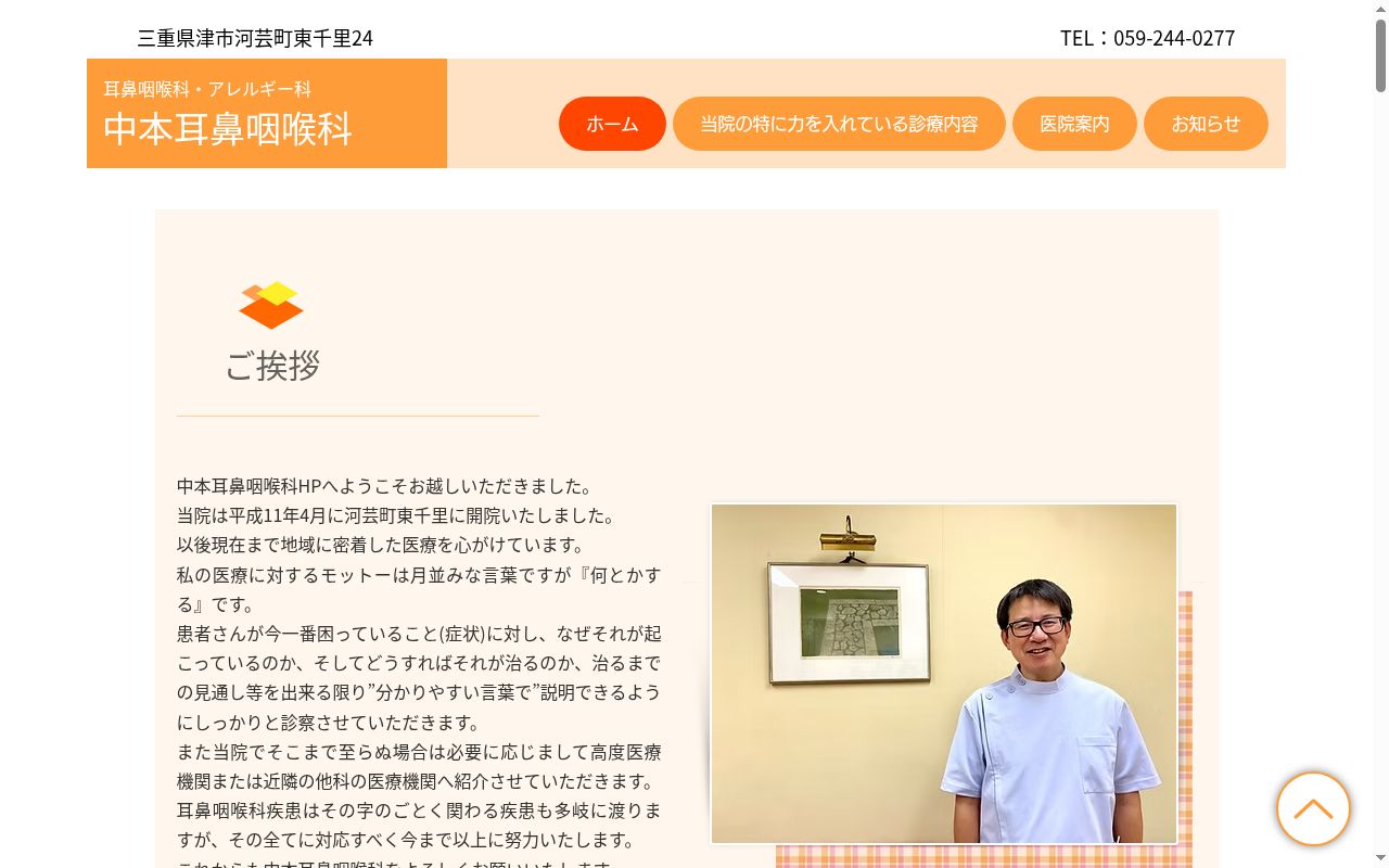 医療法人　中本耳鼻咽喉科の公式サイトのスクリーンショット