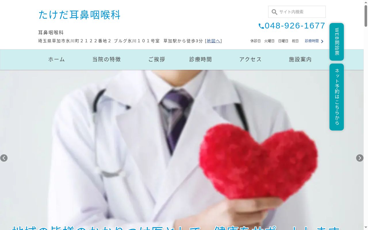 たけだ耳鼻咽喉科の公式サイトのスクリーンショット