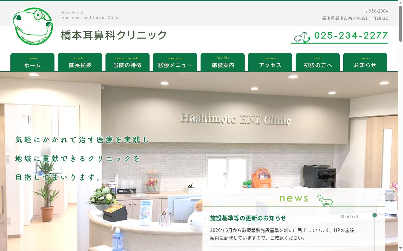 橋本耳鼻科クリニックの公式サイトのスクリーンショット