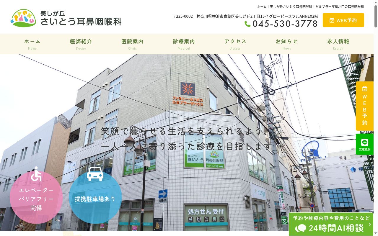 美しが丘さいとう耳鼻咽喉科の公式サイトのスクリーンショット
